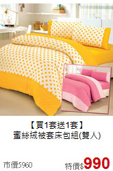 【買1套送1套】<BR>
蜜絲絨被套床包組(雙人)