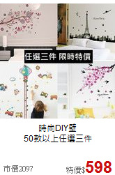 時尚DIY壁<BR>
50款以上任選三件