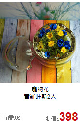 寵物花<BR>
普羅旺斯2入