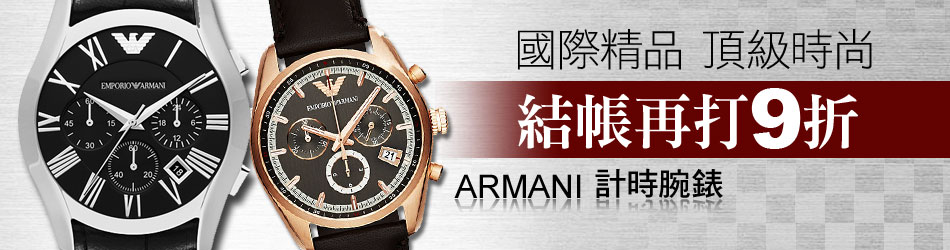 ARMANI結帳再9折