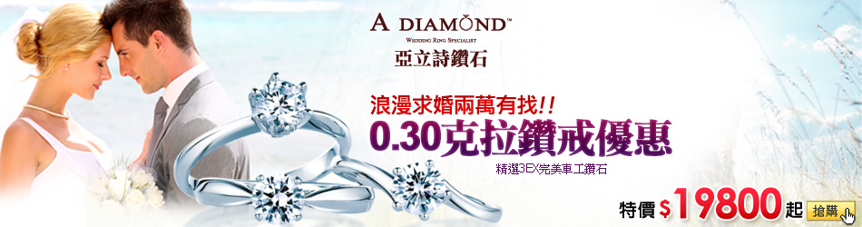 A Diamond亞立詩 新品上市