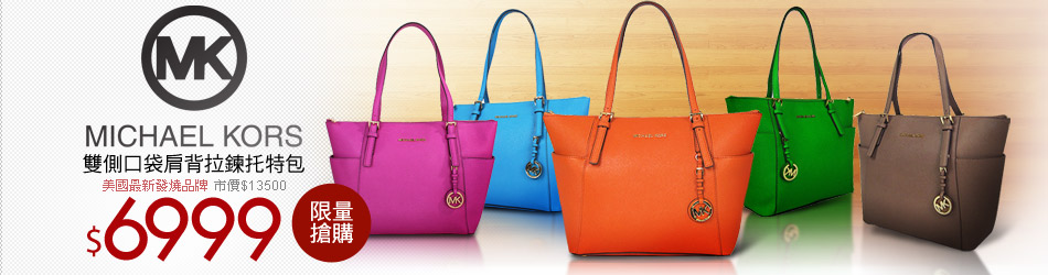M.KORS 精典熱銷款↘6999