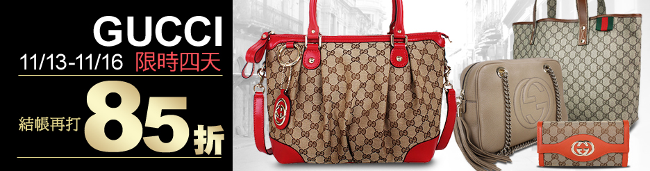 GUCCI 限時結帳再打85折