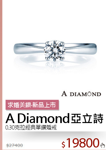 0.30克拉經典單鑽婚戒