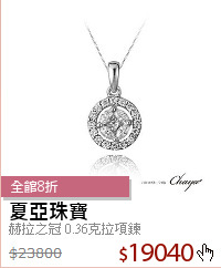 赫拉之冠 0.36克拉項鍊