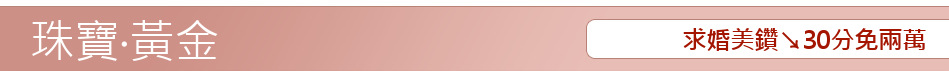 求婚美鑽↘30分免兩萬