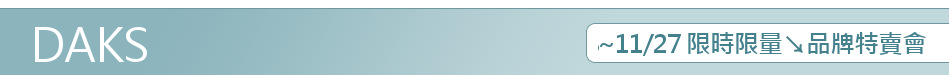 11/13~11/27 限時限量↘品牌特賣會