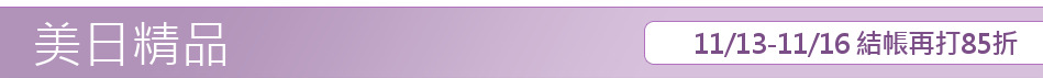 11/13-11/16 結帳再打85折