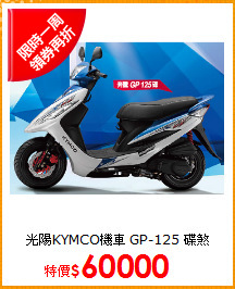 光陽KYMCO機車 GP-125 碟煞