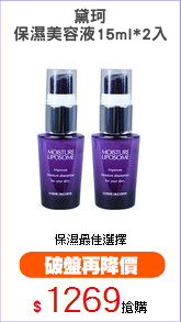 黛珂
保濕美容液15ml*2入