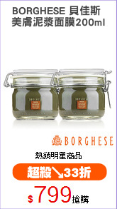 BORGHESE 貝佳斯 
美膚泥漿面膜200ml