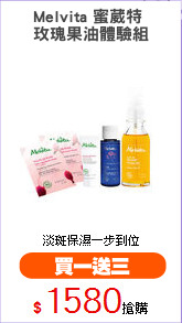 Melvita 蜜葳特 
玫瑰果油體驗組