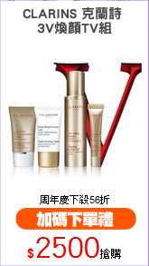 CLARINS 克蘭詩 
3V煥顏TV組