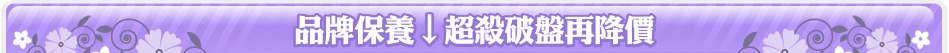 品牌保養↓超殺破盤再降價