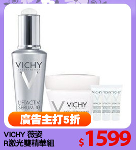 VICHY 薇姿 
R激光雙精華組