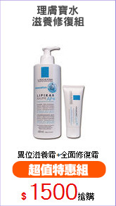 理膚寶水
滋養修復組