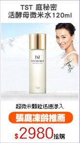 TST 庭秘密 
活酵母微米水120ml