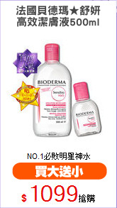 法國貝德瑪★舒妍
高效潔膚液500ml