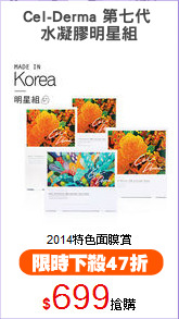 Cel-Derma 第七代 
水凝膠明星組