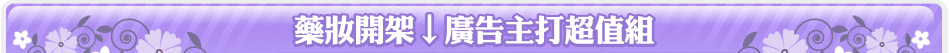 藥妝開架↓廣告主打超值組