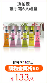 瑰柏翠
護手霜6入禮盒