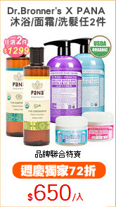 Dr.Bronner's X PANA 
沐浴/面霜/洗髮任2件