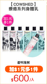 【COWSHED】
療癒系列身體乳