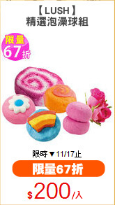 【LUSH】
精選泡澡球組