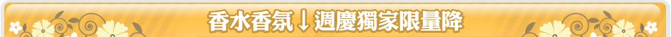 香水香氛↓週慶獨家限量降