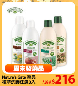 Nature's Gate 經典
植萃洗護任選3入