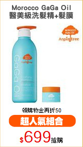 Morocco GaGa Oil
醫美級洗髮精+髮膜