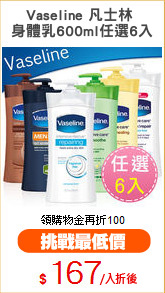 Vaseline 凡士林 
身體乳600ml任選6入