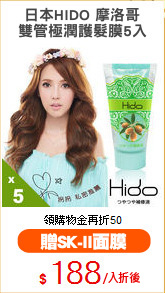 日本HIDO 摩洛哥
雙管極潤護髮膜5入