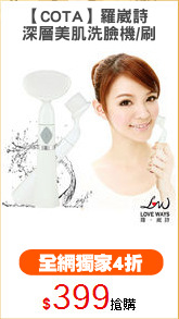 【COTA】羅崴詩 
深層美肌洗臉機/刷