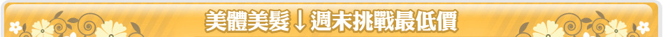 美體美髮↓週末挑戰最低價