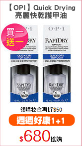 【OPI】Quick Drying
亮麗快乾護甲油