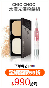CHIC CHOC 
水漾光澤粉餅組