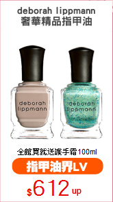 deborah lippmann
奢華精品指甲油