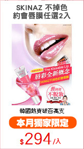 SKINAZ 不掉色
約會唇膜任選2入