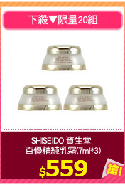 SHISEIDO 資生堂 
百優精純乳霜(7ml*3)