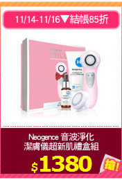 Neogence 音波淨化
潔膚儀超新肌禮盒組