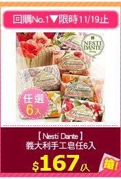 【Nesti Dante】
義大利手工皂任6入
