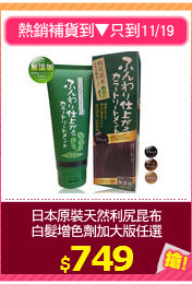 日本原裝天然利尻昆布
白髮增色劑加大版任選