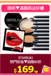 STARSUKI
熱門彩妝▼結帳85折