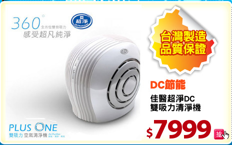 佳醫超淨DC
雙吸力清淨機