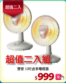 雙豪 10吋鹵素電暖器