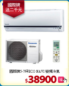 國際牌5-7坪ECO NAVI 變頻冷氣