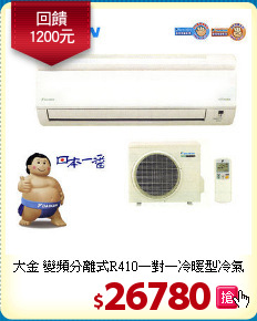 大金 變頻分離式R410一對一冷暖型冷氣