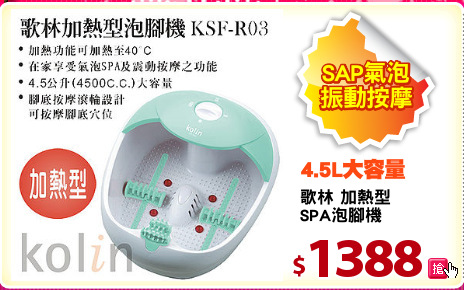 歌林 加熱型
SPA泡腳機