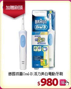 德國百靈Oral-B 活力美白電動牙刷